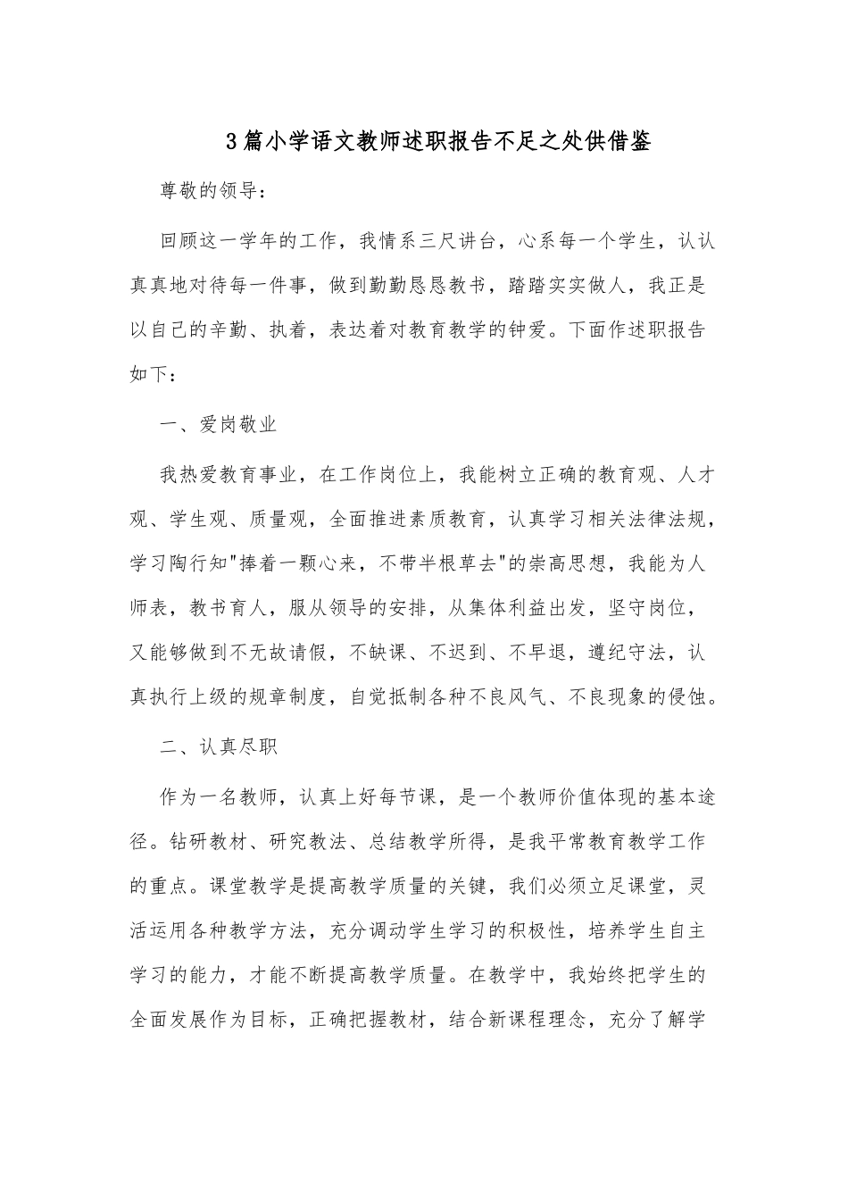 3篇小学语文教师述职报告不足之处供借鉴.docx_第1页