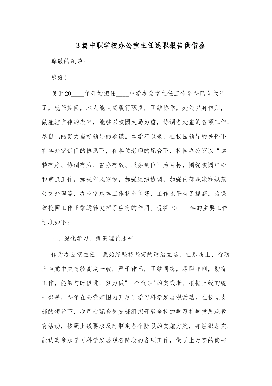 3篇中职学校办公室主任述职报告供借鉴.docx_第1页