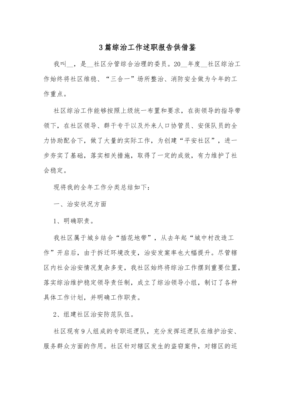 3篇综治工作述职报告供借鉴.docx_第1页