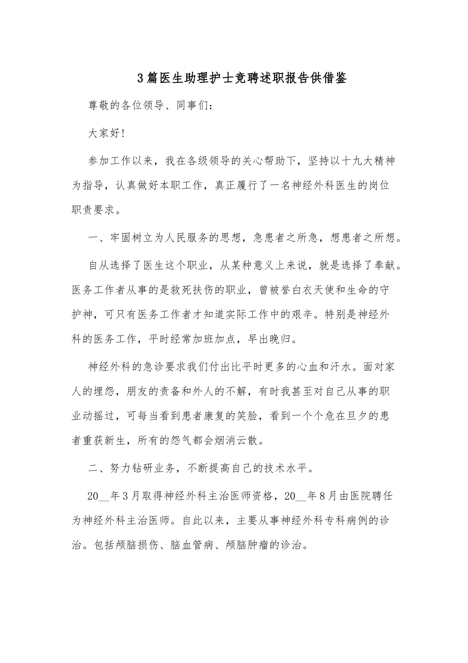 3篇医生助理护士竞聘述职报告供借鉴.docx_第1页