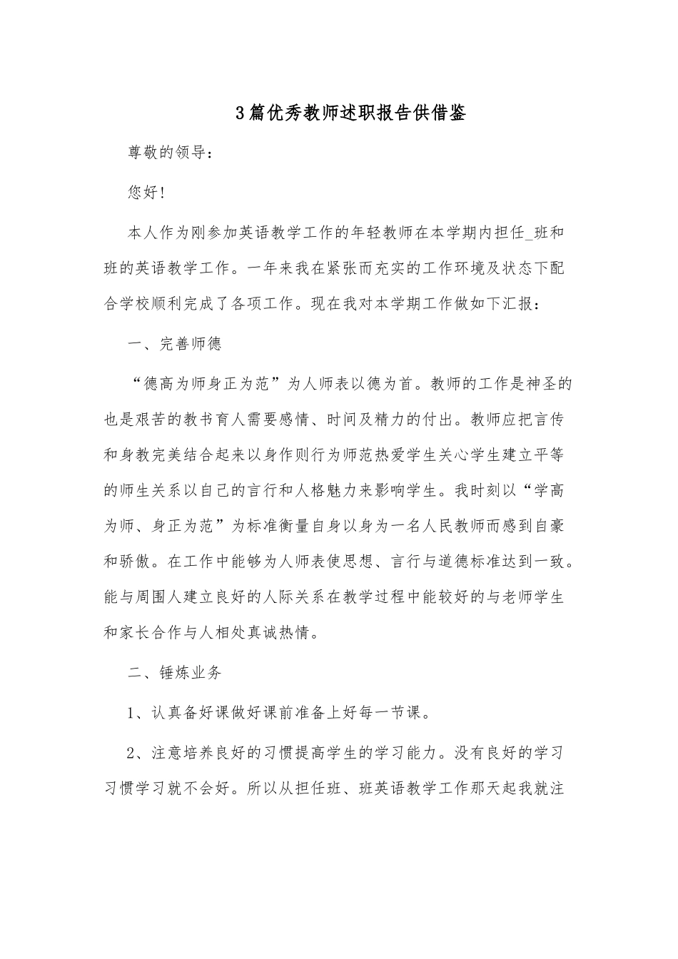 3篇优秀教师述职报告供借鉴.docx_第1页