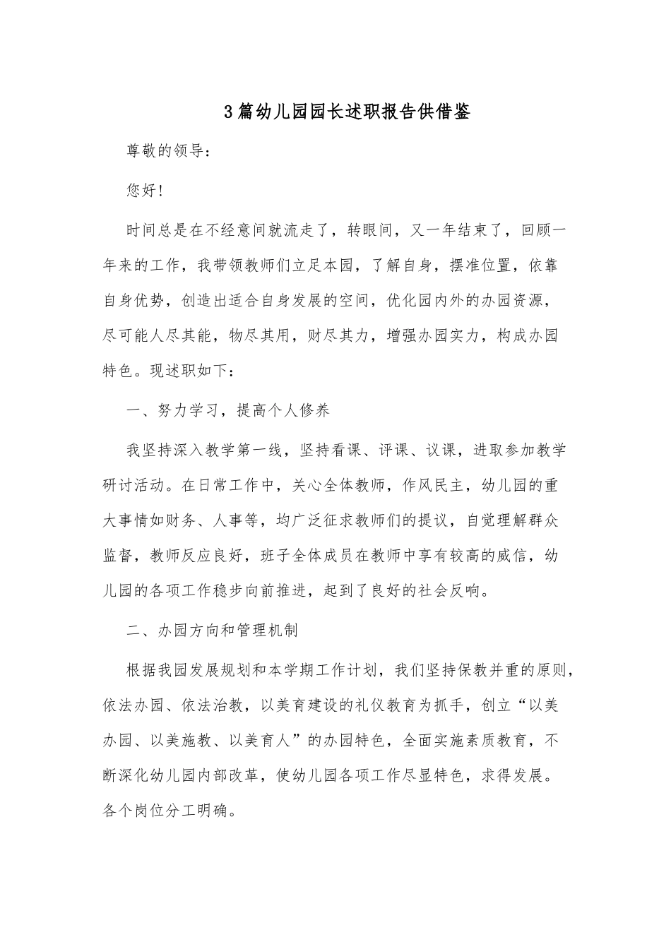 3篇幼儿园园长述职报告供借鉴.docx_第1页