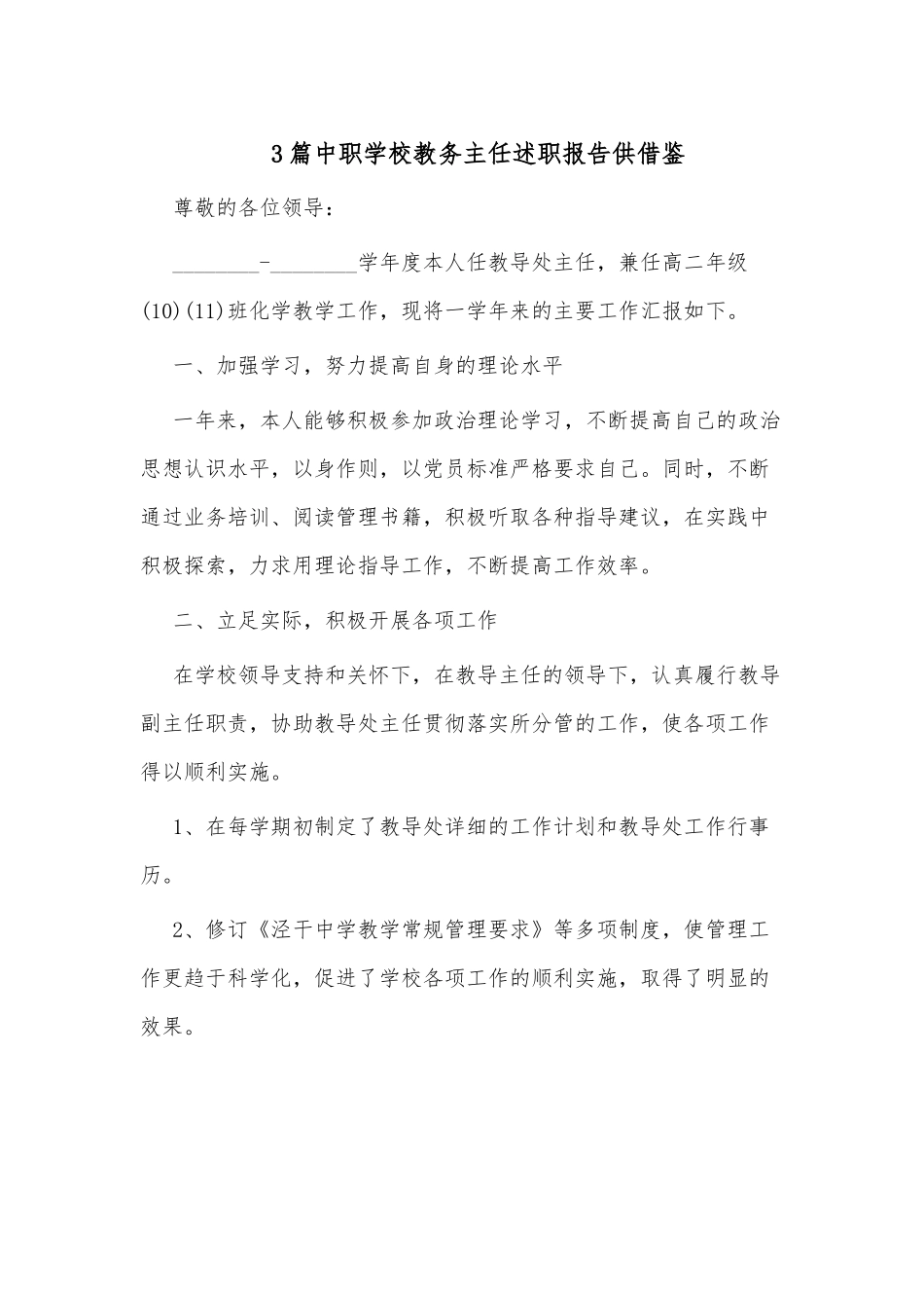 3篇中职学校教务主任述职报告供借鉴.docx_第1页