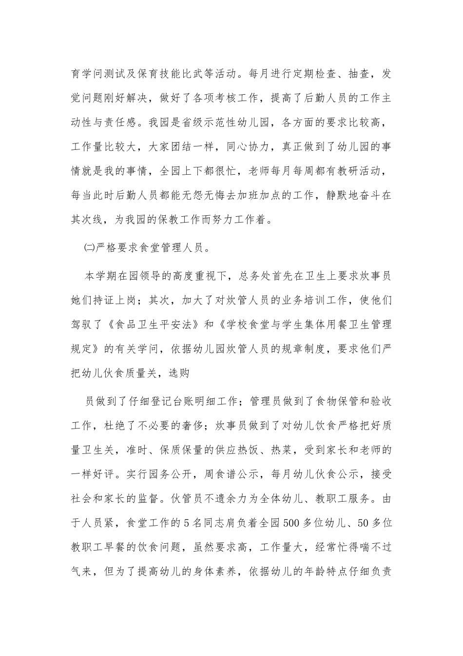 幼儿园后勤主任年度述职报告供借鉴.docx_第2页