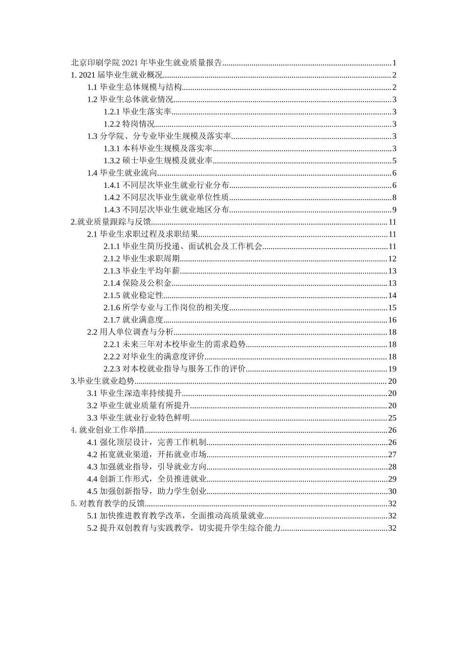 5809_北京印刷学院2021年毕业生就业质量报告.doc_第2页
