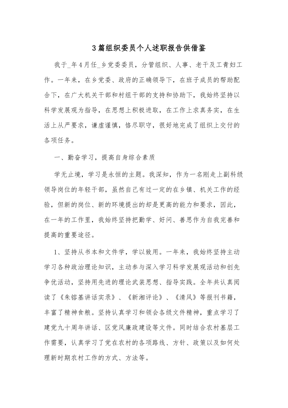 3篇组织委员个人述职报告供借鉴.docx_第1页