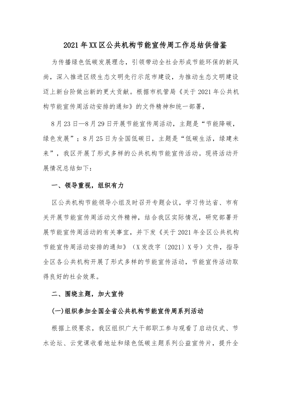 2021年XX公共机构节能宣传周工作总结供借鉴.docx_第1页