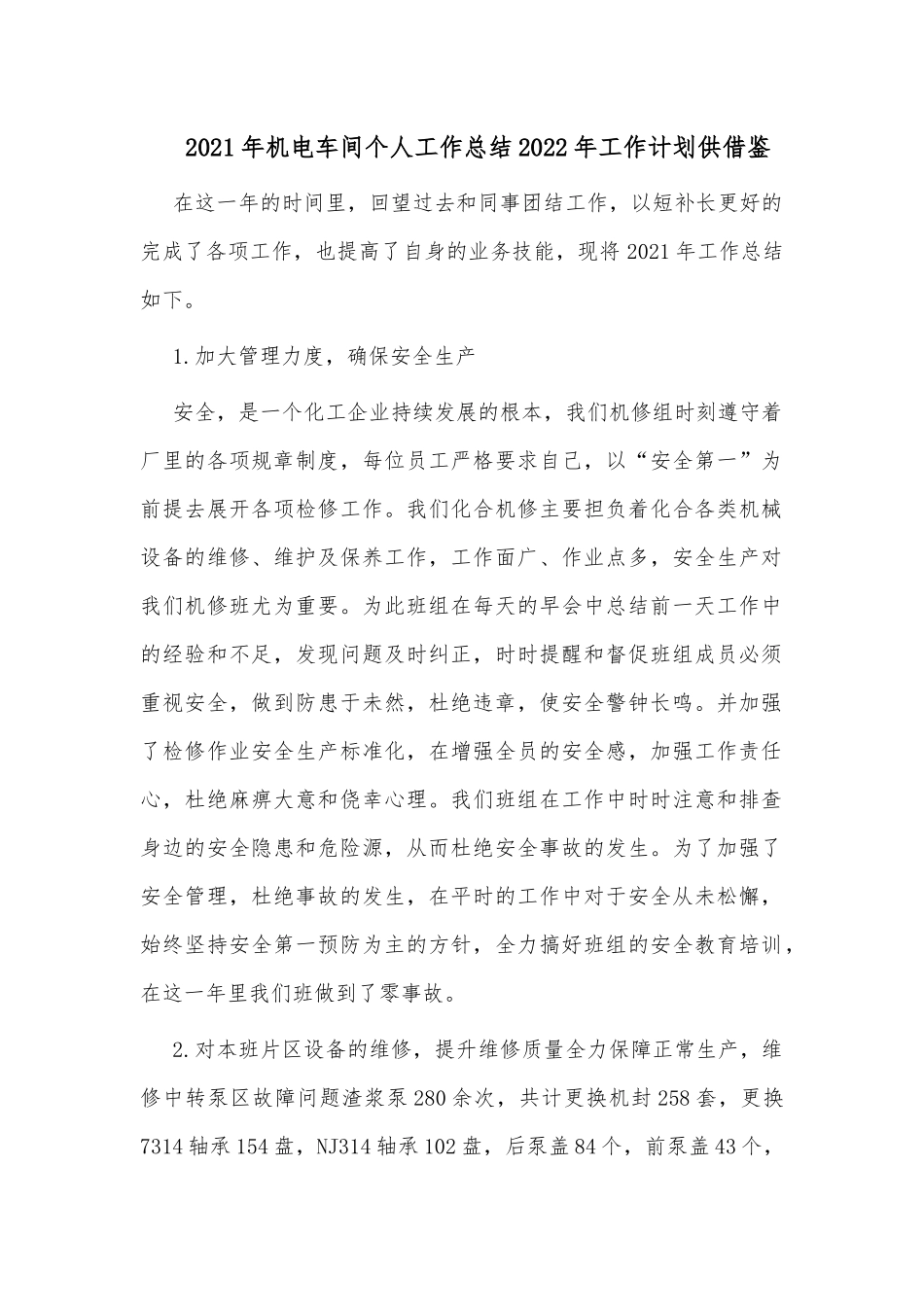 2021年机电车间个人工作总结2022年工作计划供借鉴.docx_第1页