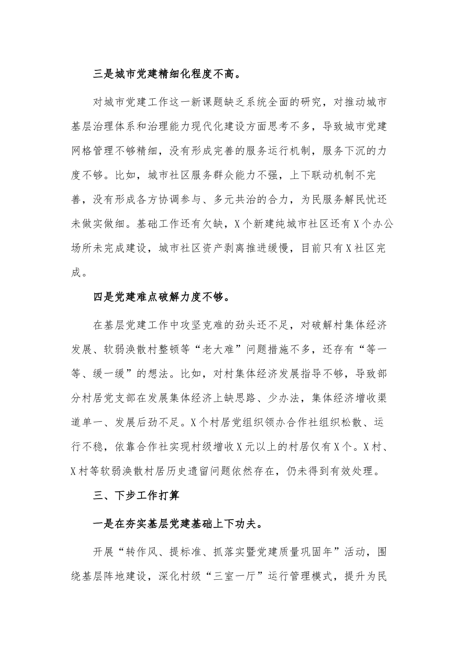 街道党工委书记X年度抓基层党建工作述职报告供借鉴.docx_第3页
