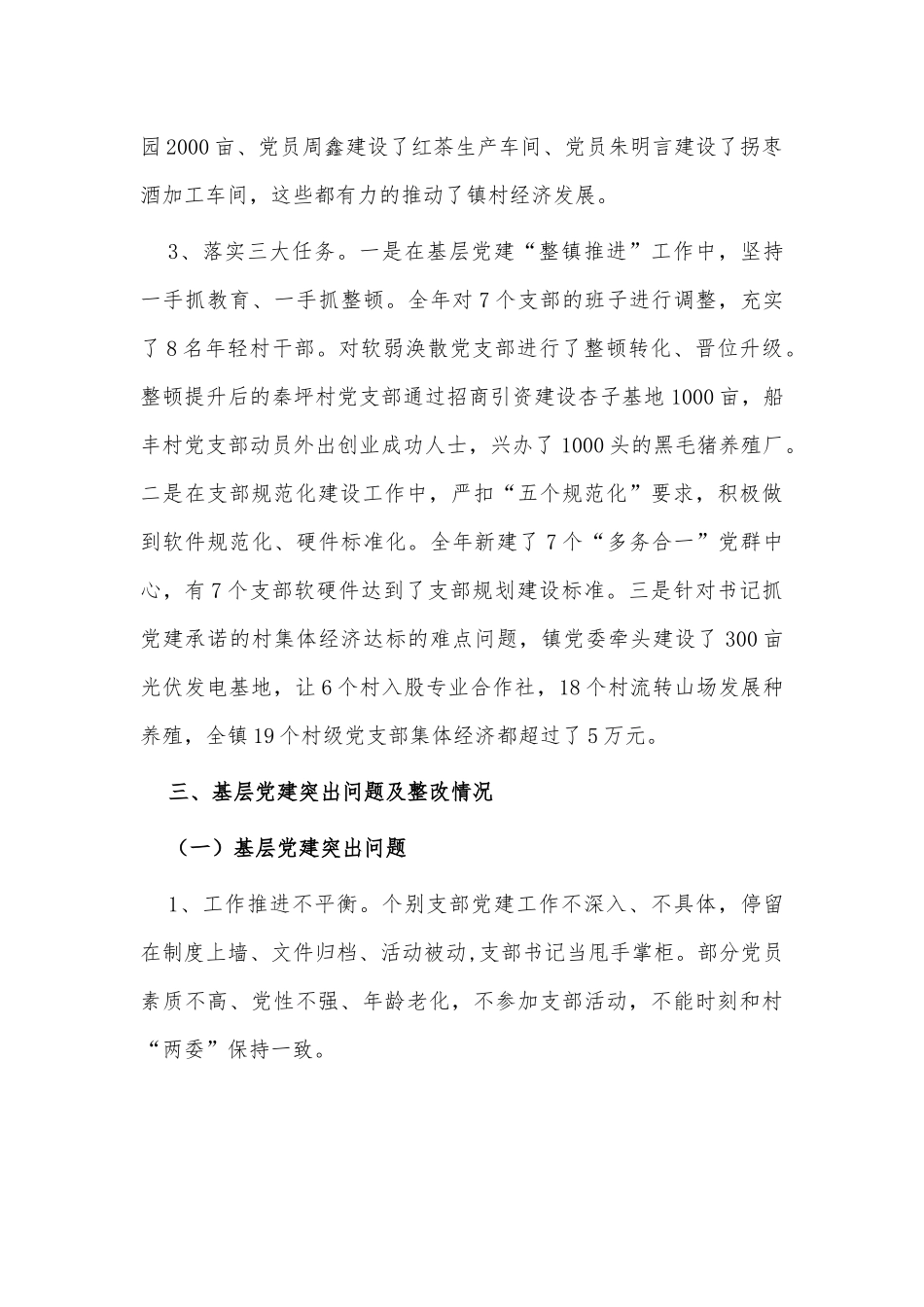 乡镇党委书记年度抓基层党建工作述职报告供借鉴.docx_第3页