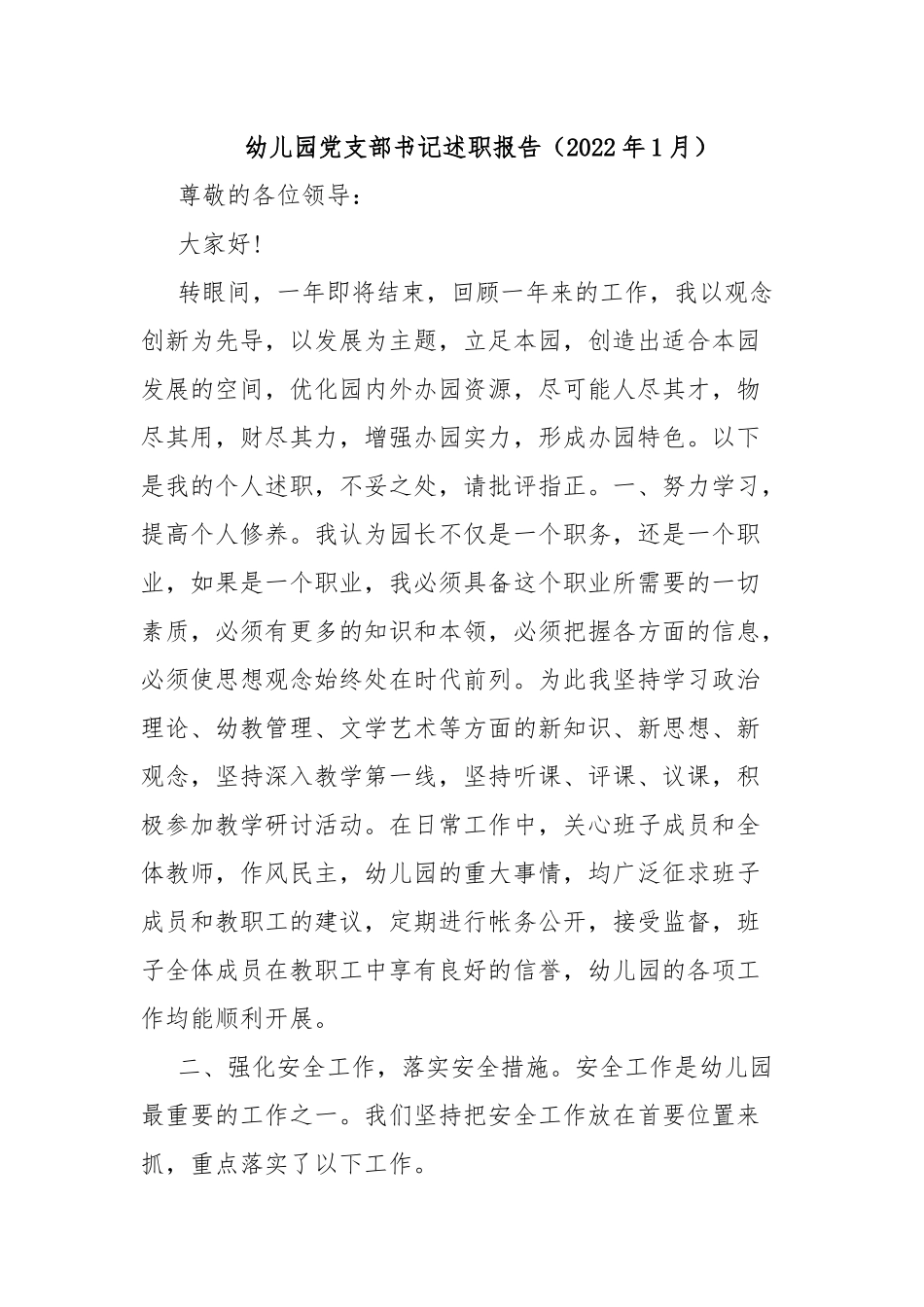 幼儿园党支部书记述职报告（2022年1月）.docx_第1页
