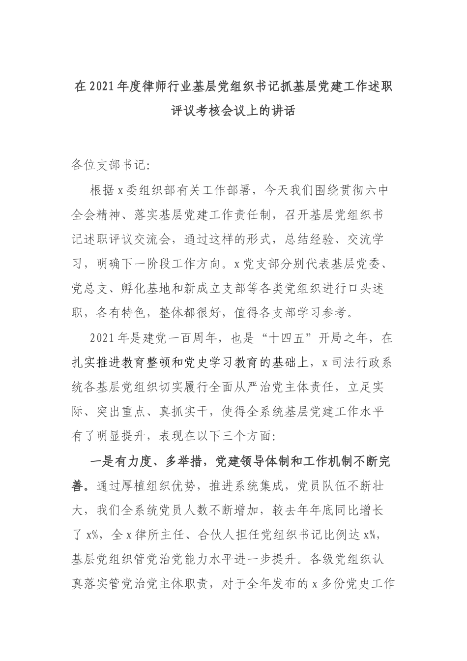 在2021年度律师行业基层党组织书记抓基层党建工作述职评议考核会议上的讲话.docx_第1页