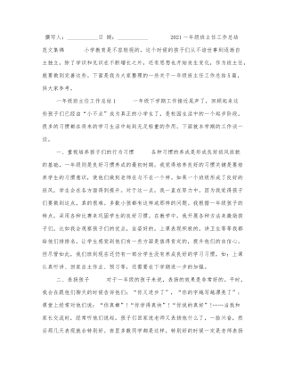 2021一年级班主任工作总结范文集锦.docx