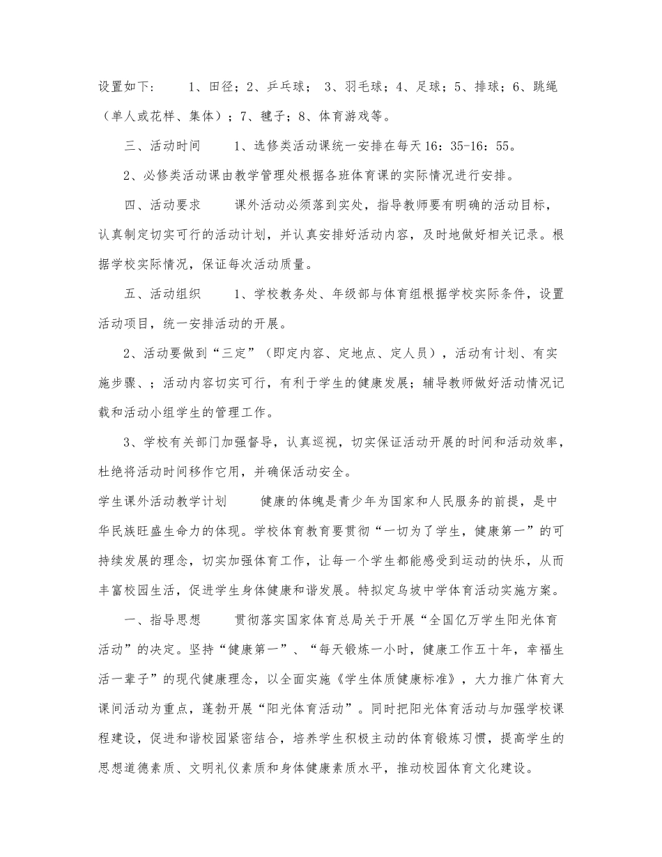 3篇学生课外活动教学计划供借鉴.docx_第2页