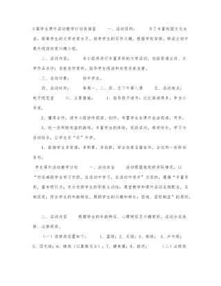 3篇学生课外活动教学计划供借鉴.docx