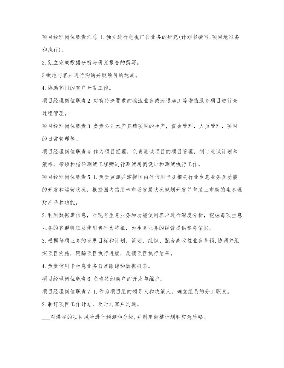 项目经理岗位职责汇总.docx_第1页