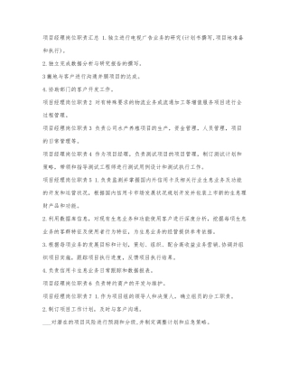 项目经理岗位职责汇总.docx