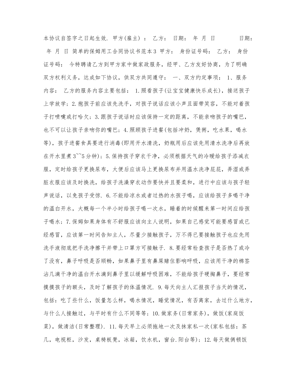 新版简单的保姆用工合同协议书范本3.docx_第3页
