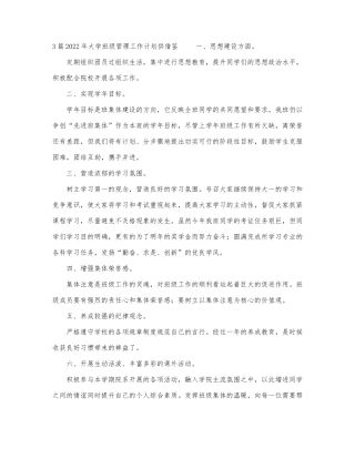 3篇2022年大学班级管理工作计划供借鉴.docx
