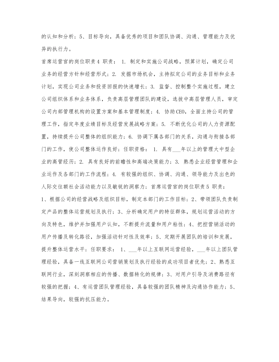 首席运营官的岗位职责.docx_第3页