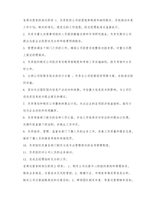 首席运营官的岗位职责.docx