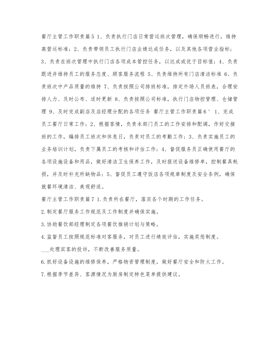 餐厅主管工作职责实用7篇.docx_第2页