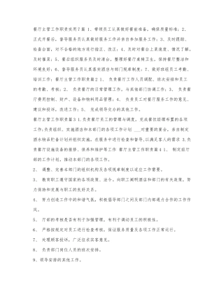 餐厅主管工作职责实用7篇.docx