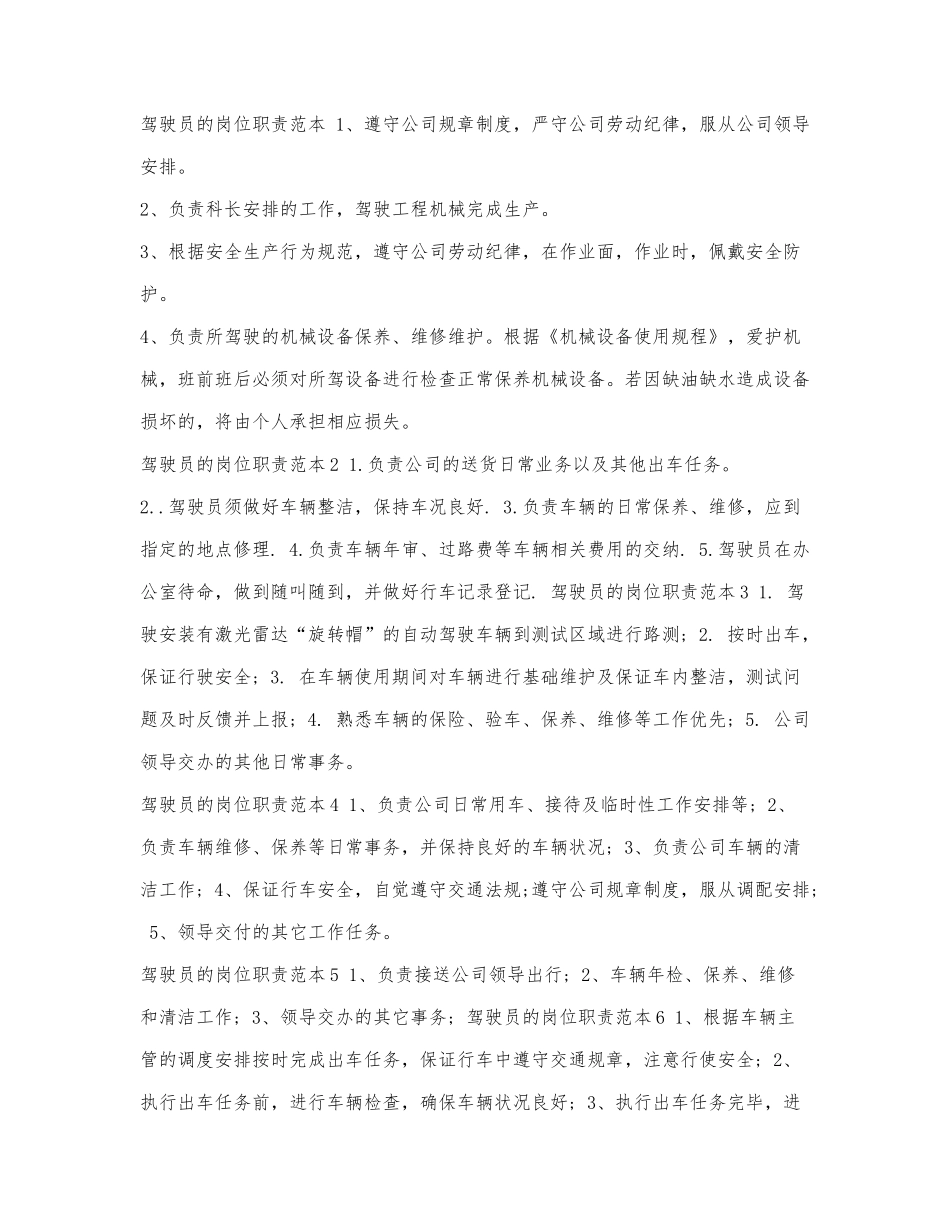 驾驶员的岗位职责范本.docx_第1页