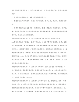 驾驶员的岗位职责范本.docx