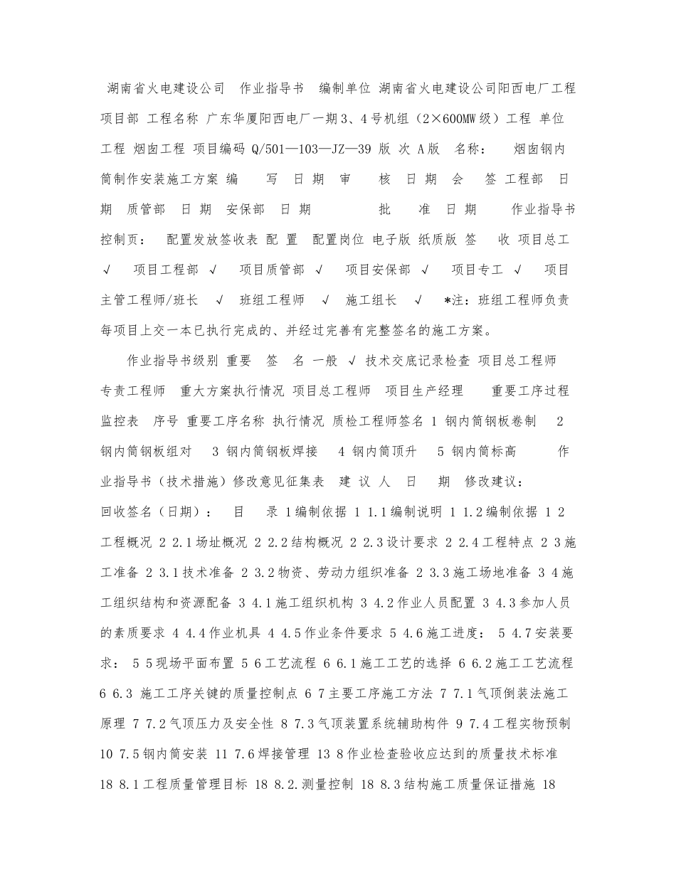 烟囱钢内筒制作安装施工方案.docx_第1页