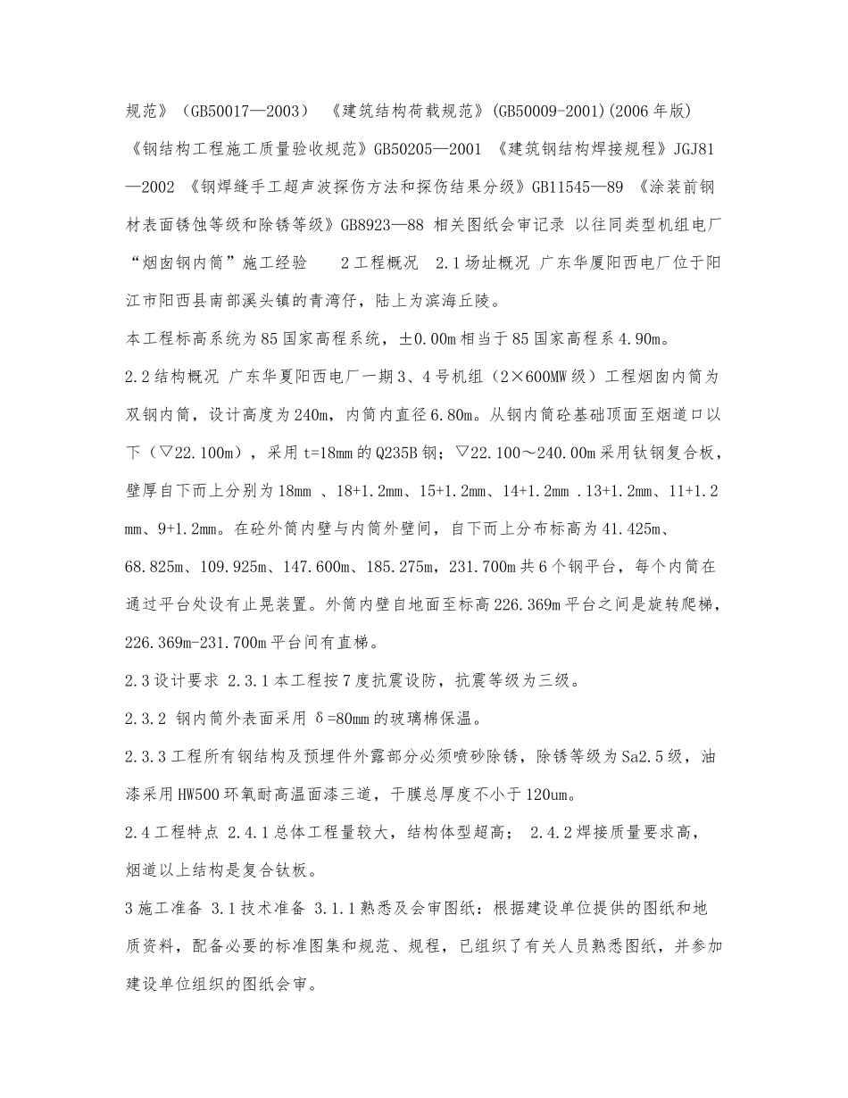 烟囱钢内筒制作安装施工方案.docx_第3页