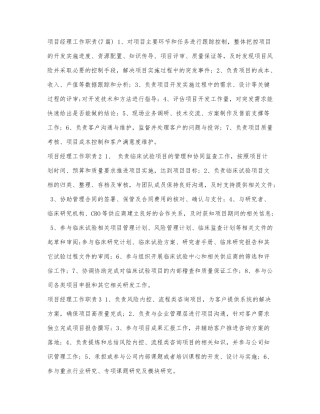 项目经理工作职责（7篇）.docx