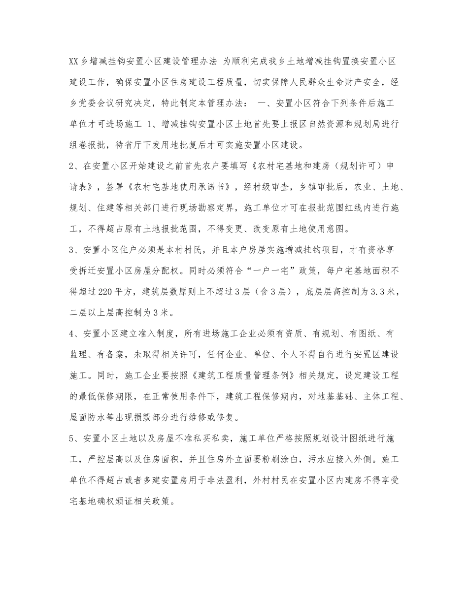 乡增减挂钩安置小区建设管理办法.docx_第1页