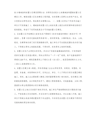 乡增减挂钩安置小区建设管理办法.docx