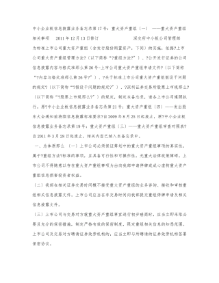 中小企业板信息披露业务备忘录第17.docx