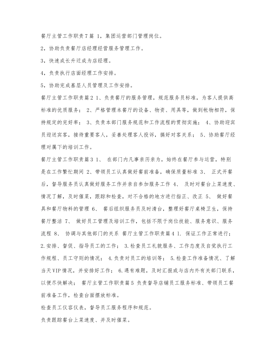 餐厅主管工作职责7篇.docx_第1页