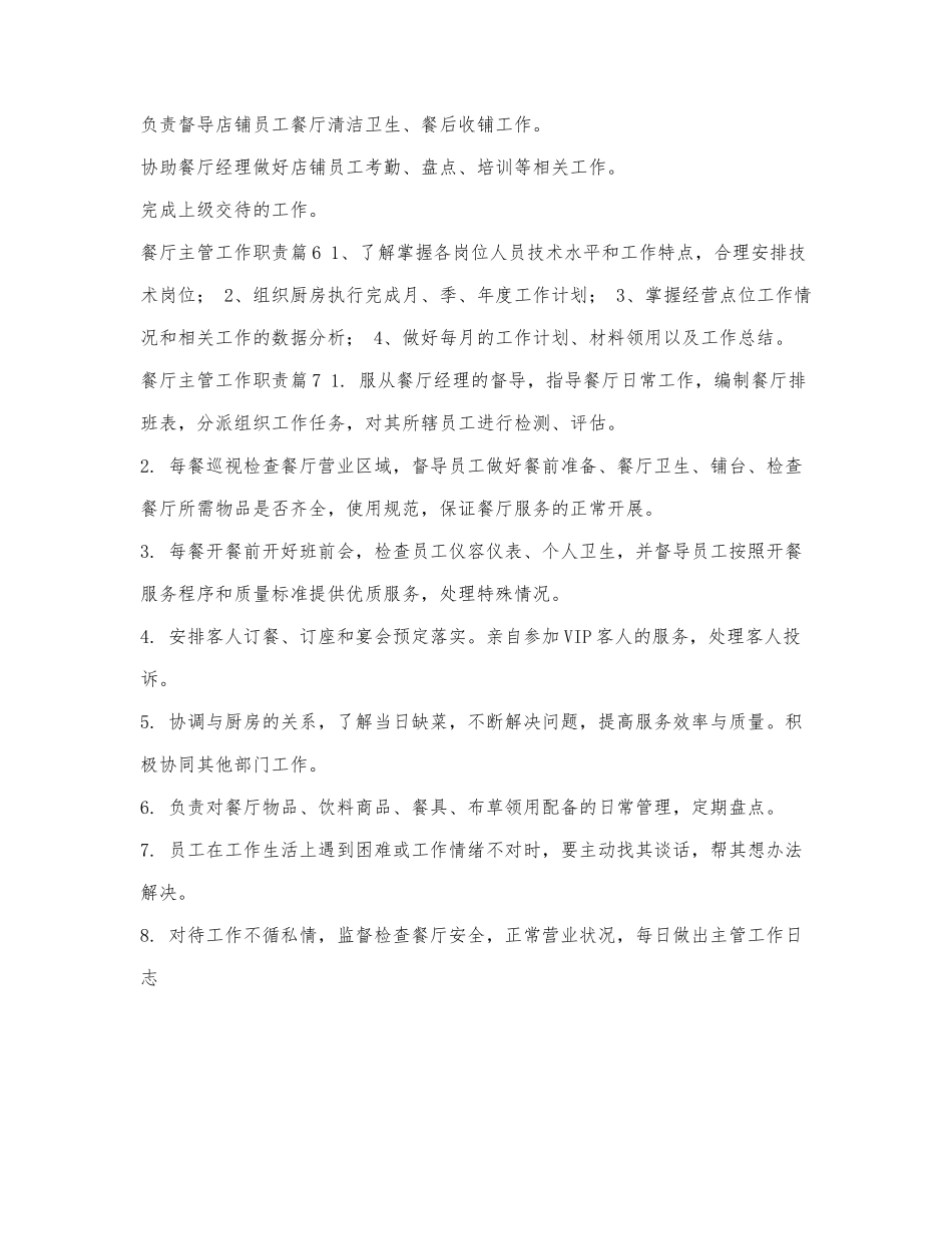 餐厅主管工作职责7篇.docx_第2页