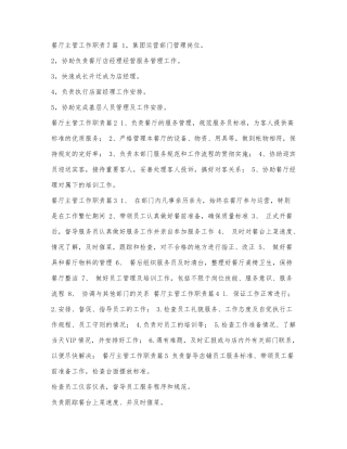餐厅主管工作职责7篇.docx