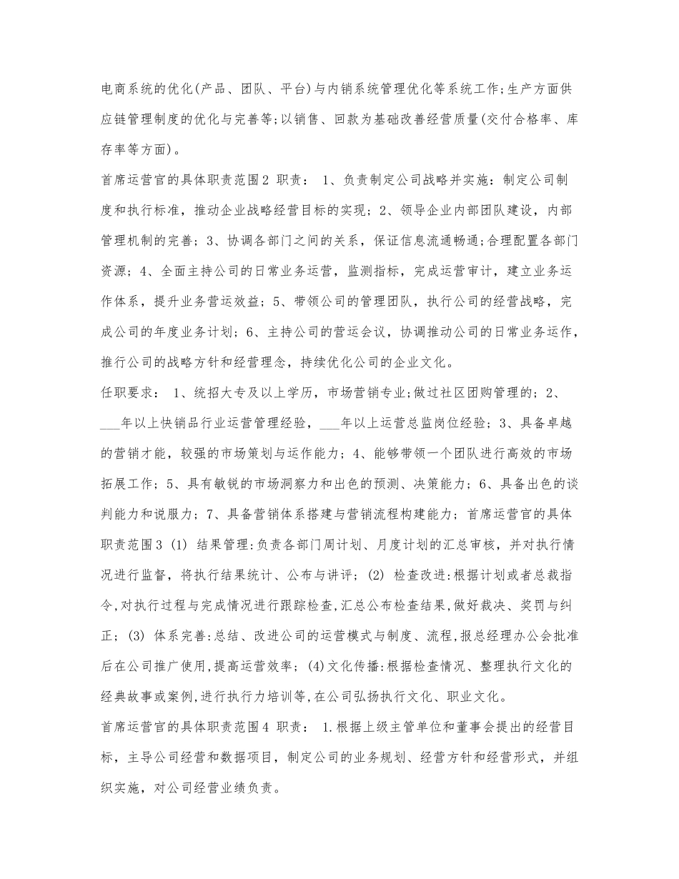 首席运营官的具体职责范围.docx_第2页