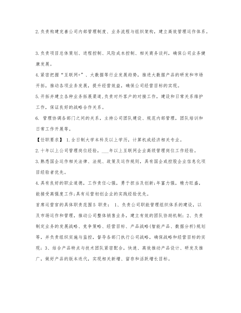 首席运营官的具体职责范围.docx_第3页