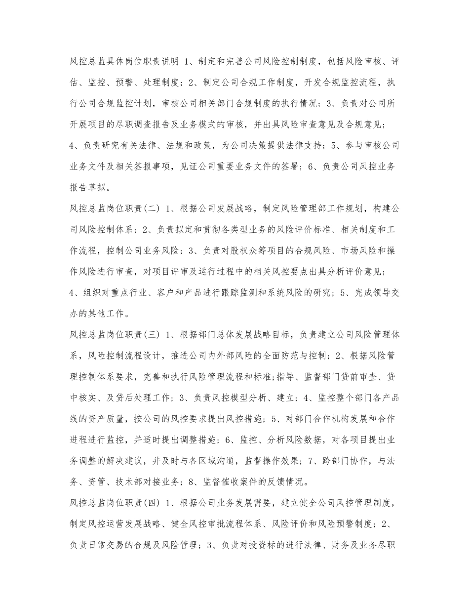 风控总监具体岗位职责说明.docx_第1页