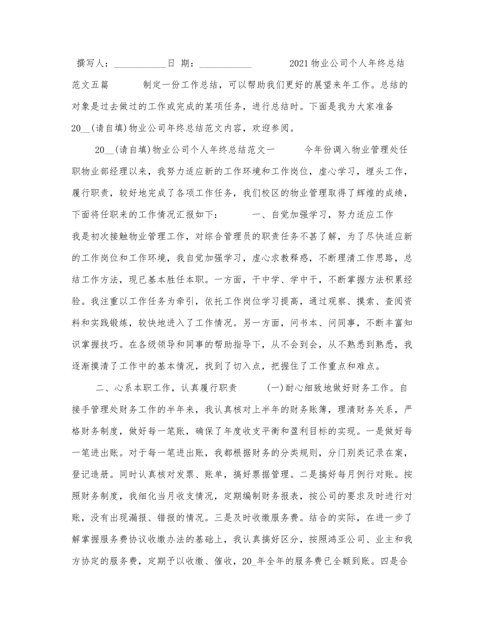 2021物业公司个人年终总结范文五篇.docx_第1页