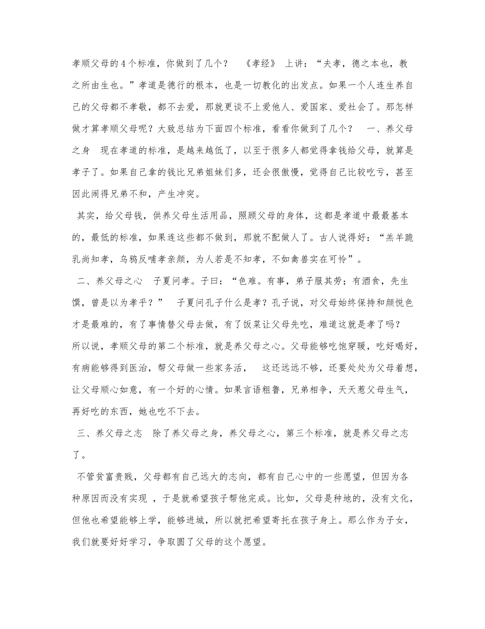 孝顺父母的4个标准你做到了几个？.docx_第1页