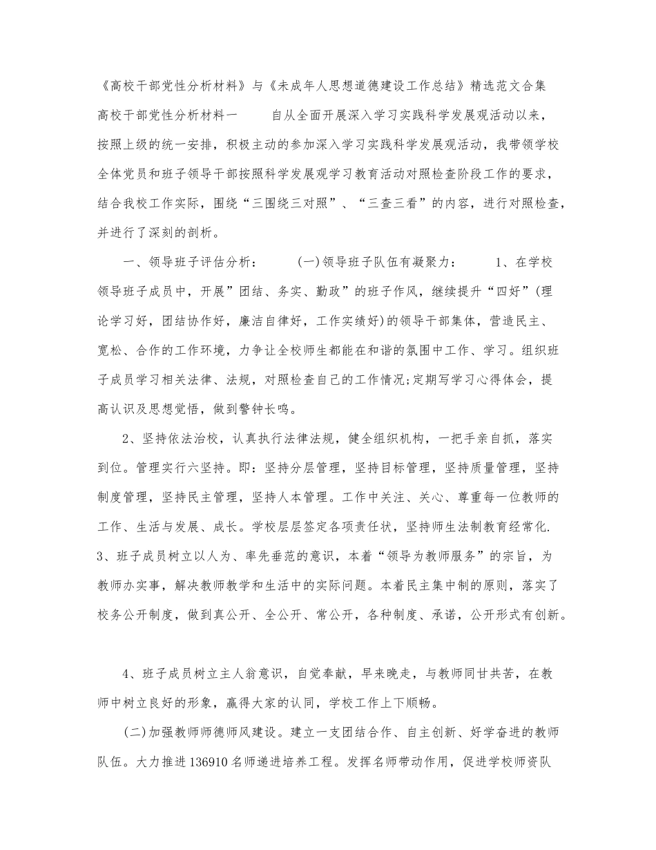 《高校干部党性分析材料》与《未成.docx_第1页