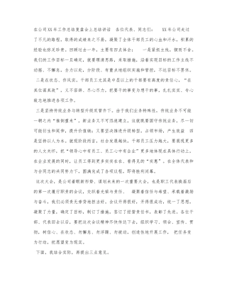在公司XX年工作总结复盘会上总结讲话.docx