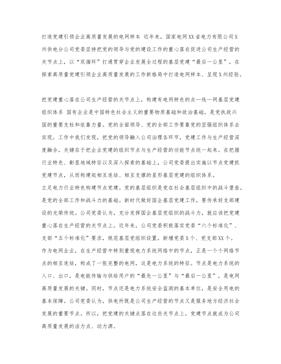 党建经验：打造党建引领企业高质量.docx_第1页