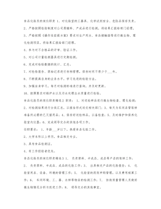 食品化验员的岗位职责.docx