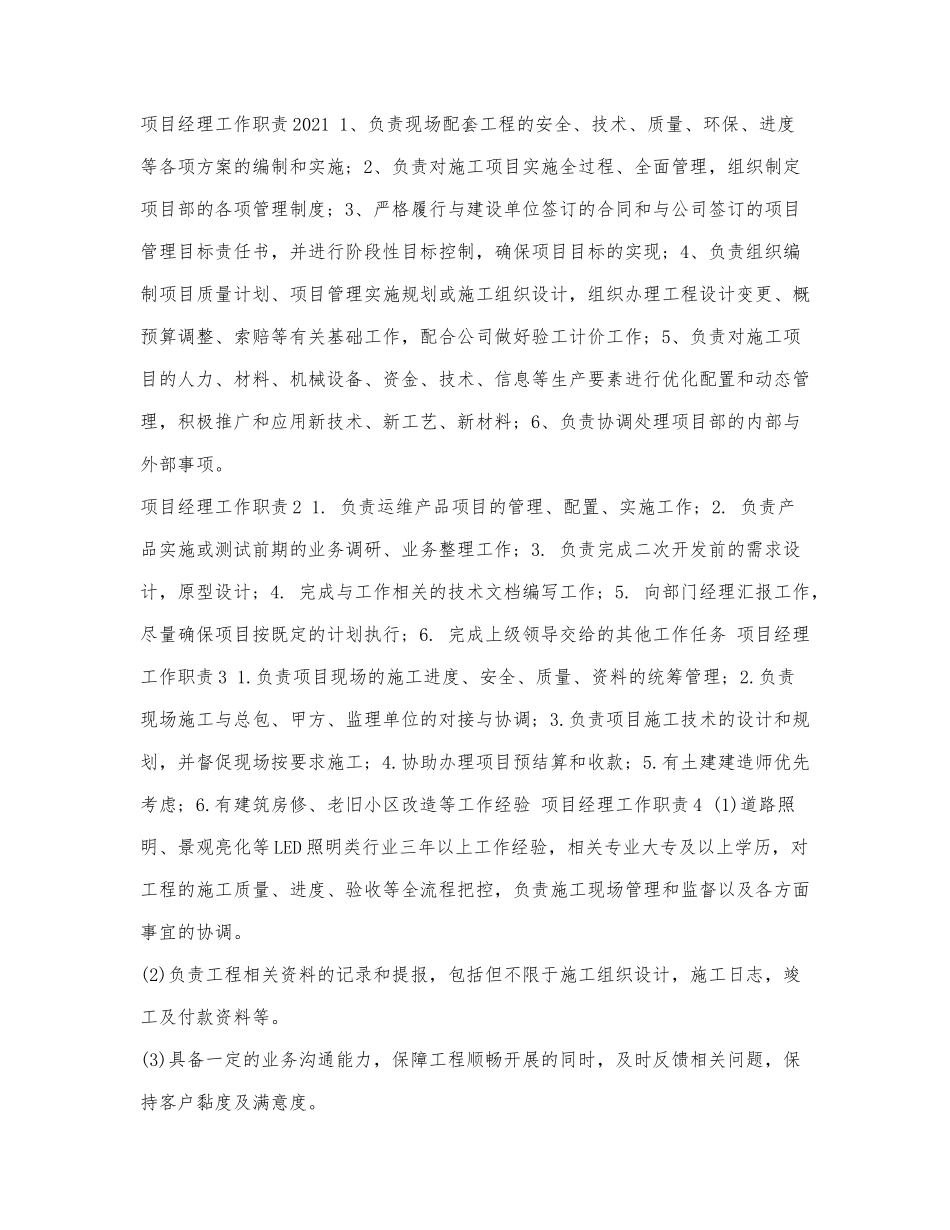 项目经理工作职责2021.docx_第1页
