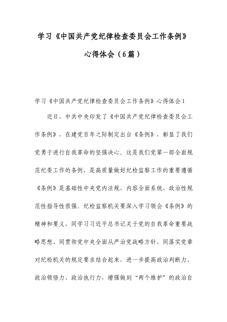 学习《中国共产党纪律检查委员会工作条例》心得体会（6篇）.docx_第1页