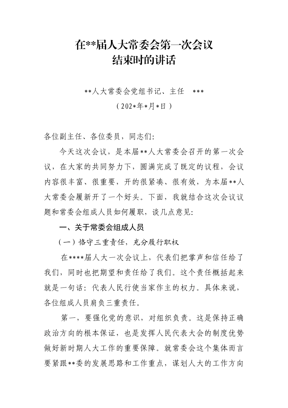 在第一次会议上的讲话.docx_第1页